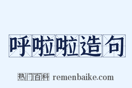 呼啦啦造句是什么意思的图片